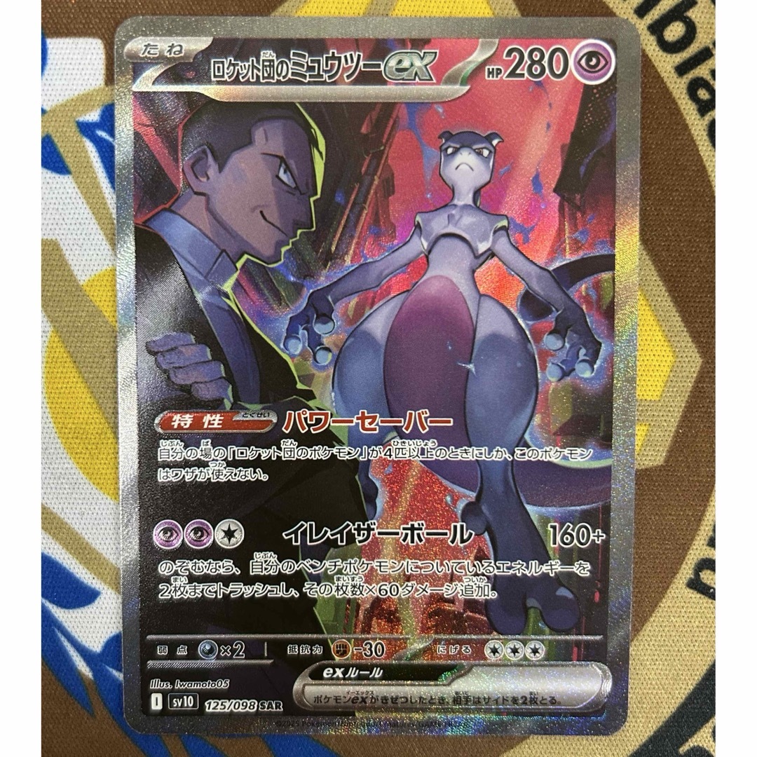ポケモン(ポケモン)の【GWも関係なく発送】早い者勝ち!ロケット団のミュウツーex SAR エンタメ/ホビーのトレーディングカード(シングルカード)の商品写真