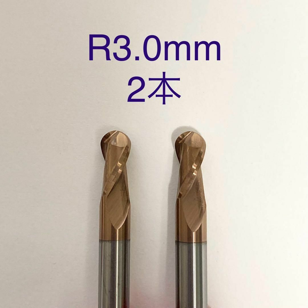 超硬 ボールエンドミル 2枚刃 R3.0mm 2本 HRC55 未使用品の通販 超硬 ボールエンドミル 2枚刃 R3.0mm 2本 HRC55 未使用品の通販