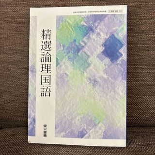 東京書籍 - 新編現代文B 教科書 学習課題ノートの通販 by 夏実's 東京書籍 - 新編現代文B 教科書 学習課題ノートの通販 by 夏実's
