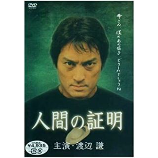 人間の証明 主演・渡辺謙 [DVD](その他)