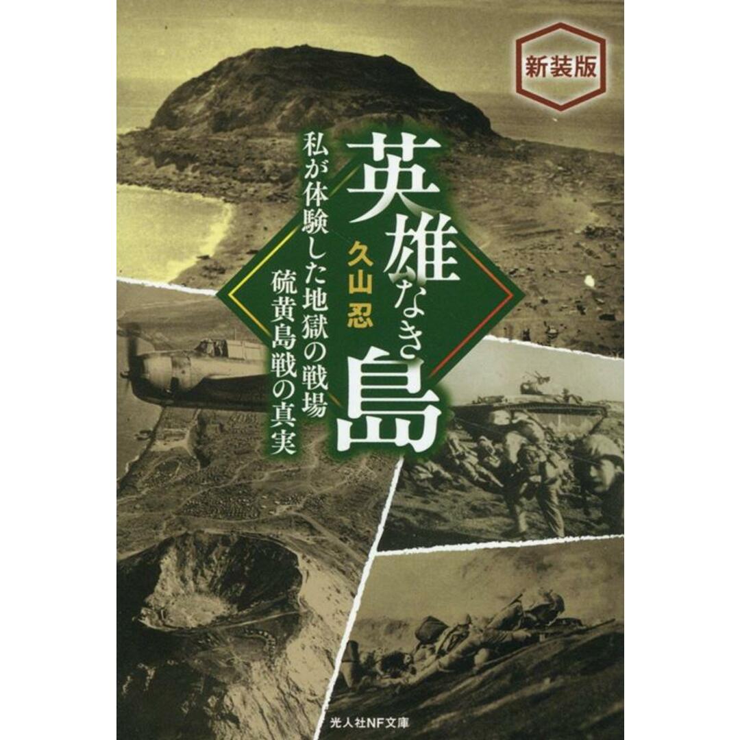 英雄なき島 新装版 私が体験した地獄の戦場 硫黄島戦の真実/潮書房光人新社/久山忍(文庫) エンタメ/ホビーの本(文学/小説)の商品写真