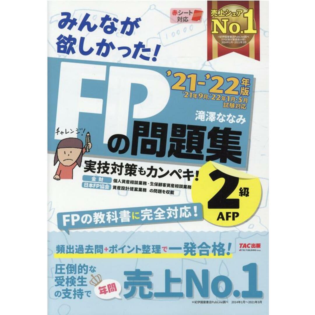 みんなが欲しかった!FPの問題集2級・AFP 2021-2022年版 /TAC/滝澤ななみ(単行本(ソフトカバー)) エンタメ/ホビーの本(資格/検定)の商品写真