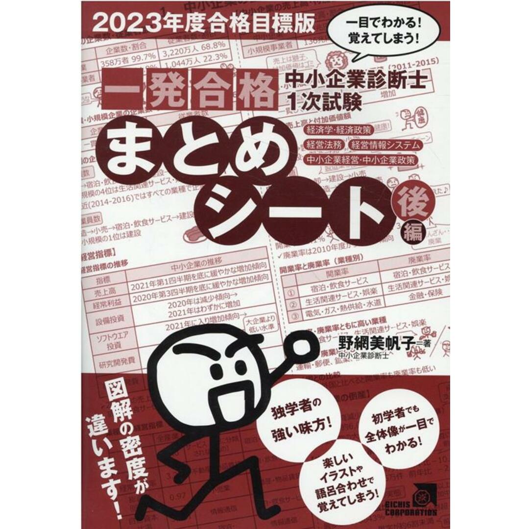 中小企業診断士1次試験一発合格まとめシート 後編 一目でわかる!覚えてしまう! 2023年度合格目標版/KNS出版/エイチス(単行本(ソフトカバー)) エンタメ/ホビーの本(資格/検定)の商品写真