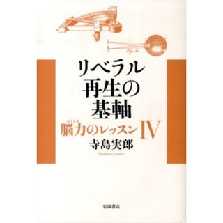 リベラル再生の基軸 脳力のレッスン４/岩波書店/寺島実郎（単行本）