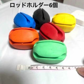 カラフル　ロッドホルダー6個セット　シリコン製(ノーカラージャケット)
