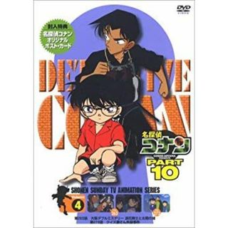 名探偵コナンDVD PART10 vol.4 o7r6kf1(その他)