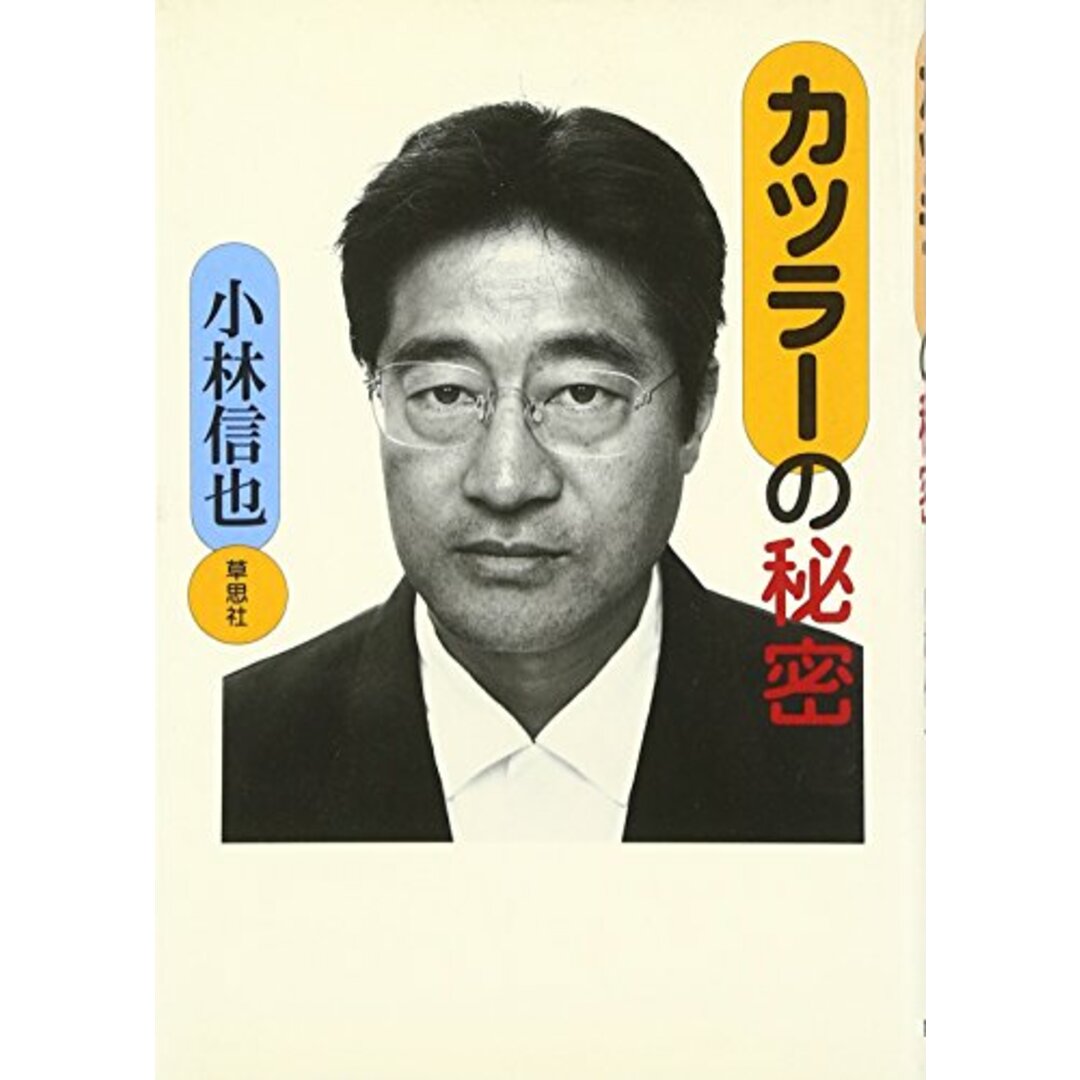 カツラーの秘密/小林 信也 エンタメ/ホビーの本(ビジネス/経済)の商品写真