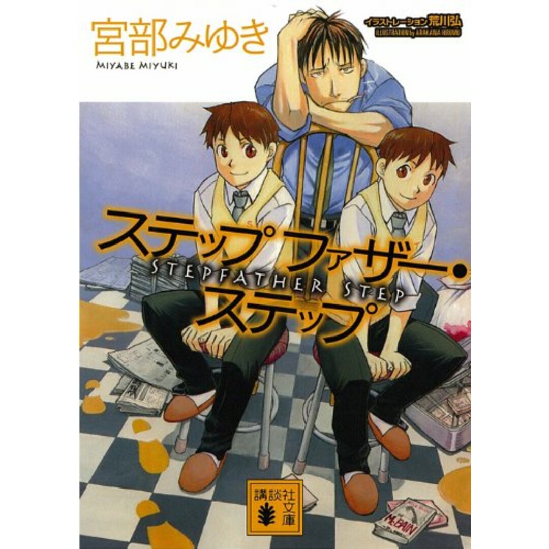 ステップファザー・ステップ (講談社文庫)/宮部 みゆき エンタメ/ホビーの本(文学/小説)の商品写真