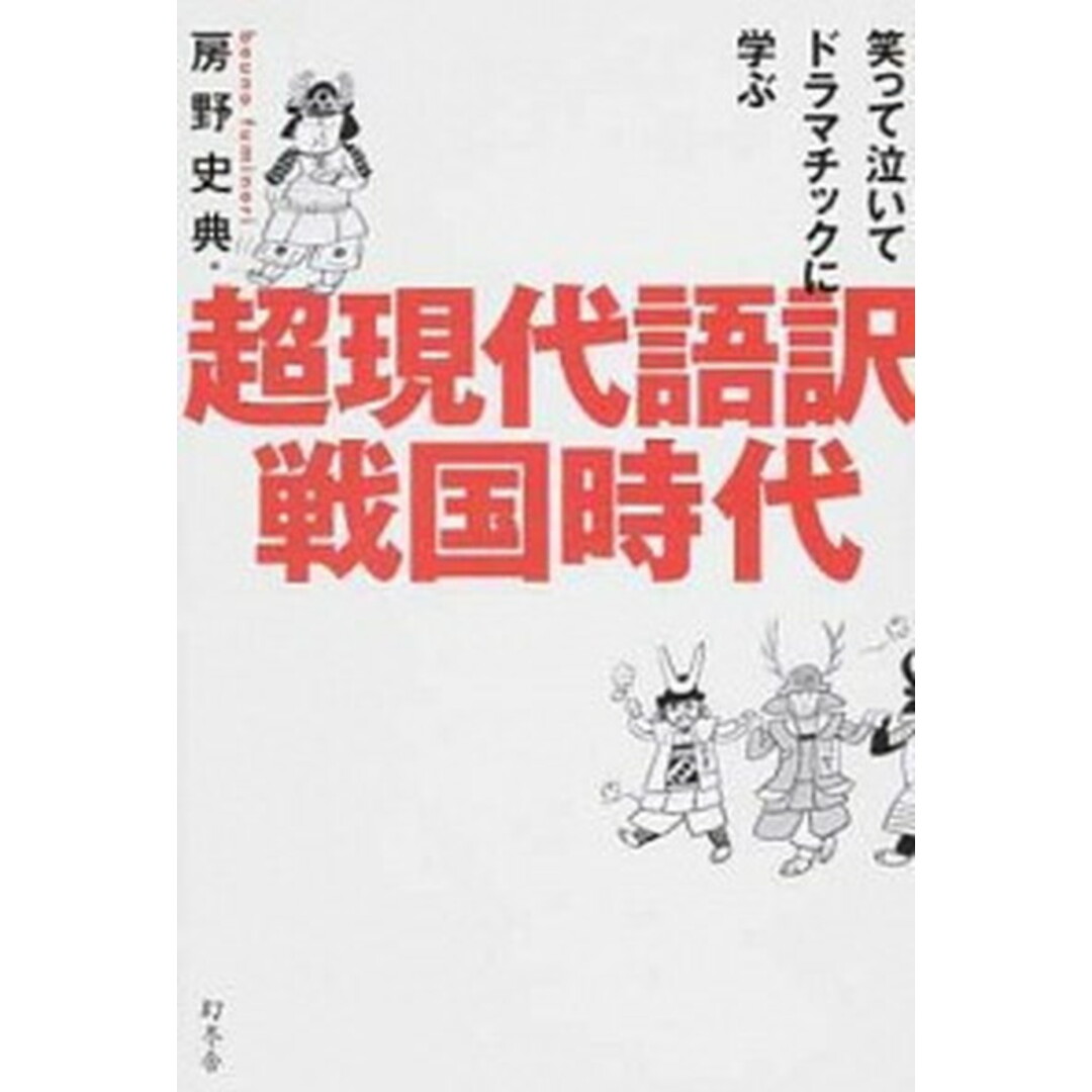 超現代語訳戦国時代 笑って泣いてドラマチックに学ぶ /幻冬舎/房野史典(単行本) エンタメ/ホビーの本(人文/社会)の商品写真