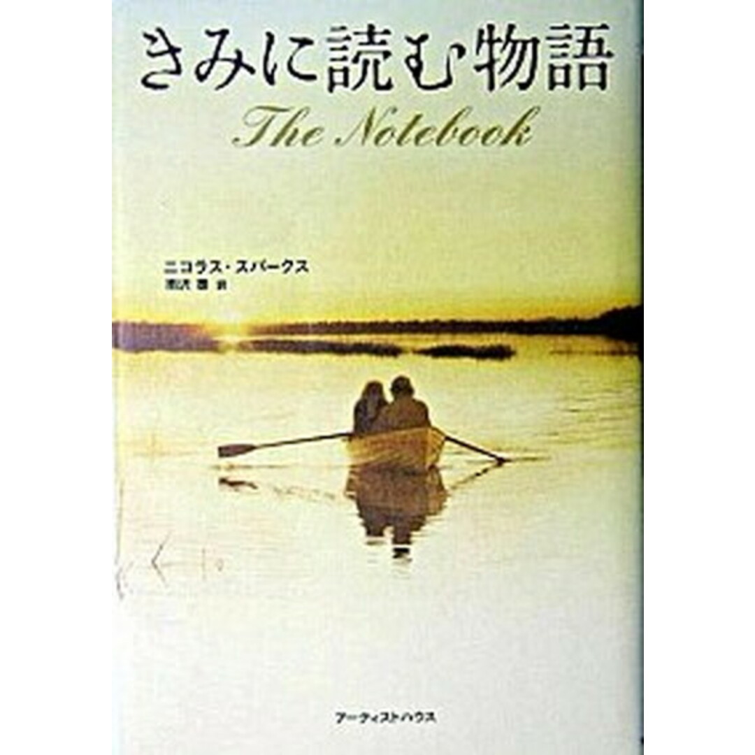 きみに読む物語 /ア-ティストハウス/ニコラス・スパ-クス(単行本) エンタメ/ホビーの本(文学/小説)の商品写真