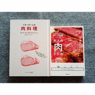 大人の肉ドリル　ベターホームの肉料理　２冊セット(料理/グルメ)