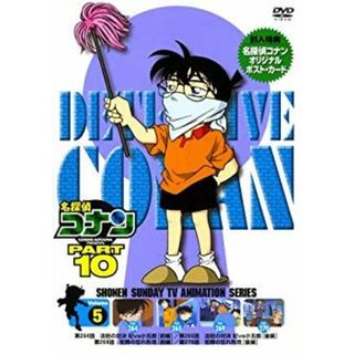 名探偵コナンDVD PART10 vol.5 o7r6kf1(その他)