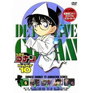 名探偵コナンDVD PART10 vol.6 o7r6kf1(その他)