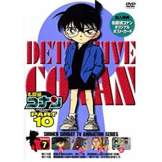 名探偵コナンDVD PART10 vol.7 o7r6kf1(その他)
