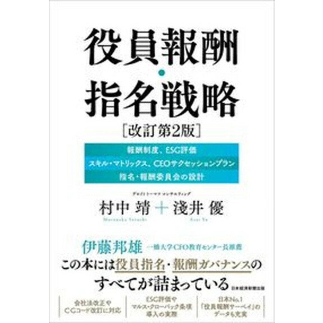 役員報酬・指名戦略 報酬制度、ESG評価、スキル・マトリックス、CEO 改訂第2版/日経BPM(日本経済新聞出版本部)/村中靖(単行本) エンタメ/ホビーの本(ビジネス/経済)の商品写真