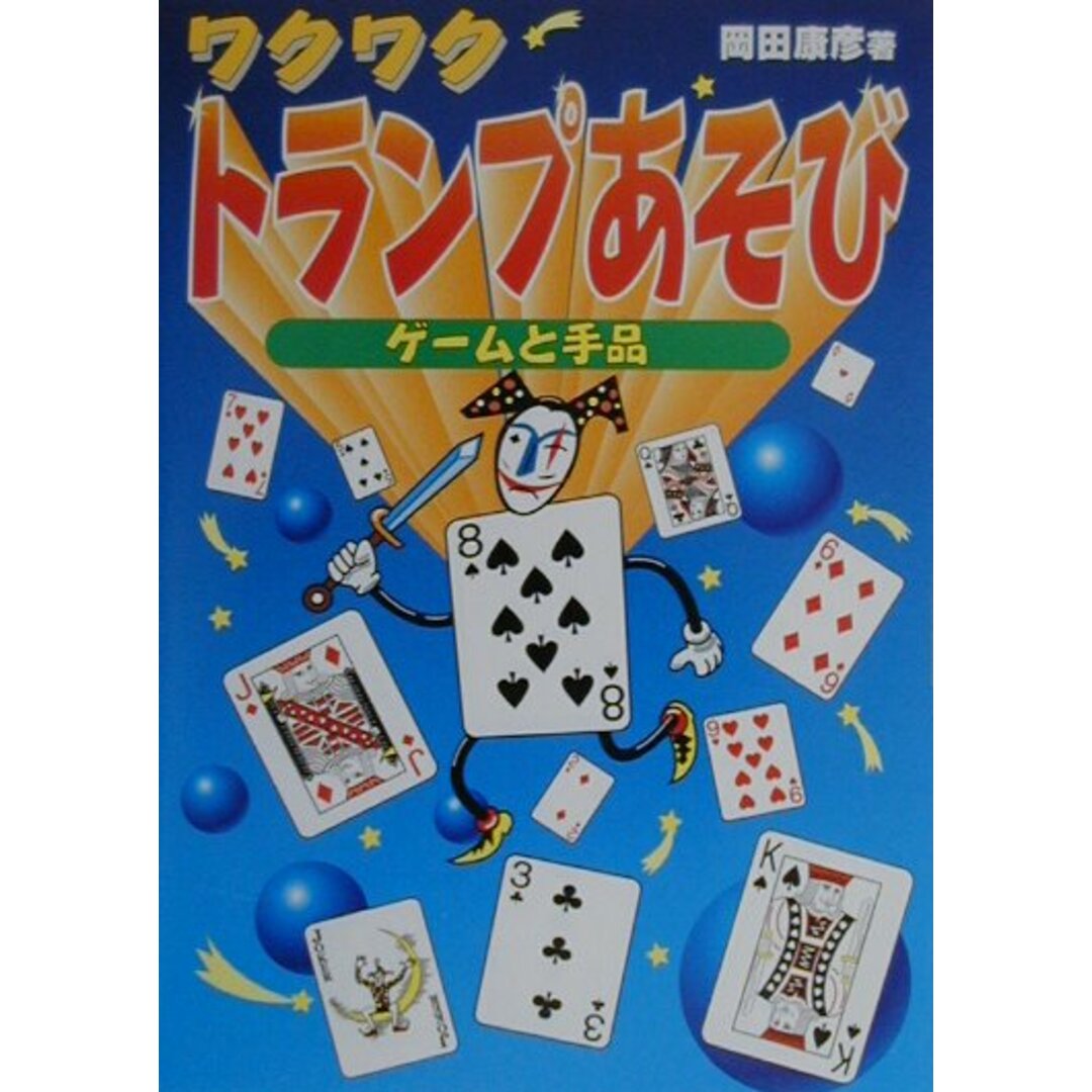 ワクワクトランプあそび ゲ-ムと手品 /ほるぷ出版/岡田康彦(単行本) エンタメ/ホビーの本(絵本/児童書)の商品写真