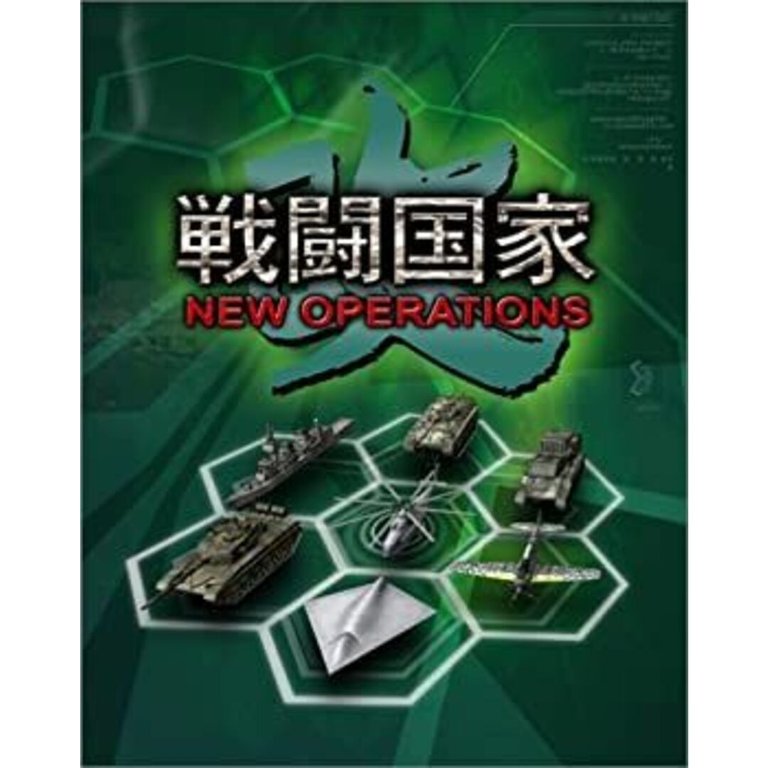 戦闘国家・改 NEW OPERATION エンタメ/ホビーのゲームソフト/ゲーム機本体(その他)の商品写真