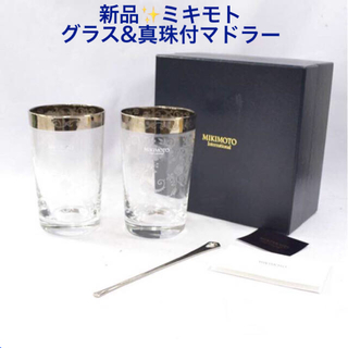 ミキモト(MIKIMOTO)の新品✨ミキモト✨ペアグラス&真珠付マドラー(グラス/カップ)