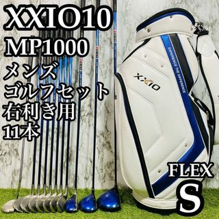 【良品】初心者推奨 10代目ゼクシオ XXIO10 メンズゴルフセット 11本S