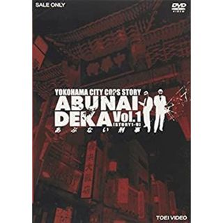 あぶない刑事 VOL.1 [DVD](その他)