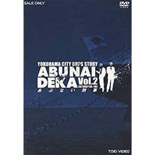 あぶない刑事 VOL.2 [DVD](その他)