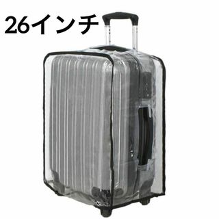 スーツケースカバー キャリーケースカバー 透明 防水　汚れ防止 26インチ(スーツケース/キャリーバッグ)
