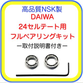 ダイワ(DAIWA)の高品質ダイワ24セルテート/19セルテート用フルベアリングキット※取説付き(リール)