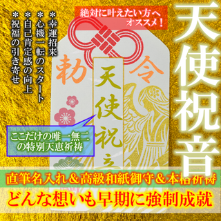 【天使祝音】祝福 自己肯定感の向上 心機一転 縁結び 幸運 占い 幸福 お守り(その他)
