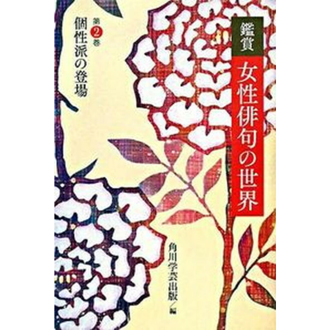 鑑賞女性俳句の世界 第2巻 /角川学芸出版/角川学芸出版(単行本) エンタメ/ホビーの本(人文/社会)の商品写真