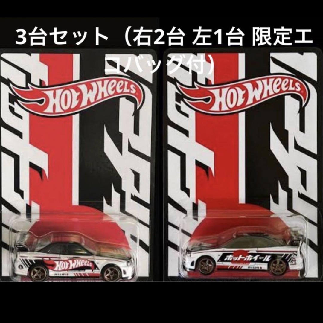 ホットウィールジャパンコンベンション 右2台 左1台 限定エコ