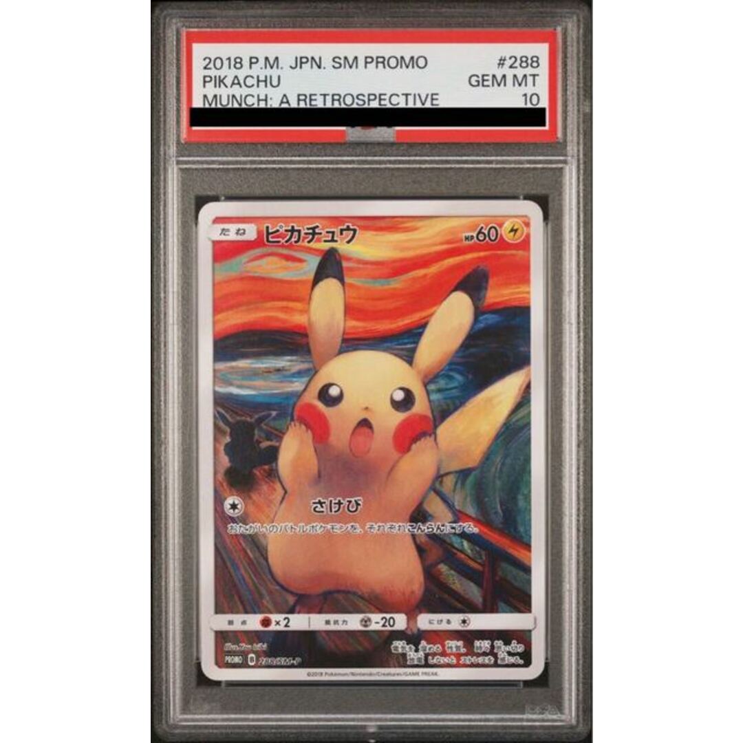 ポケモン - 【PSA10】ピカチュウ ムンクピカチュウ PROMO 288/SM ポケモン - 【PSA10】ピカチュウ ムンクピカチュウ PROMO 288/SM