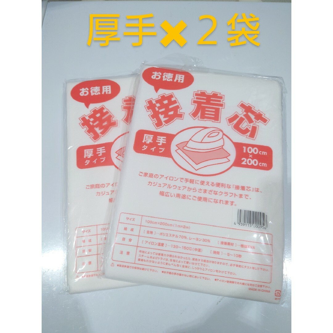接着芯2袋 厚手タイプ 100cm✖200cm ハンドメイドの素材/材料(生地/糸)の商品写真