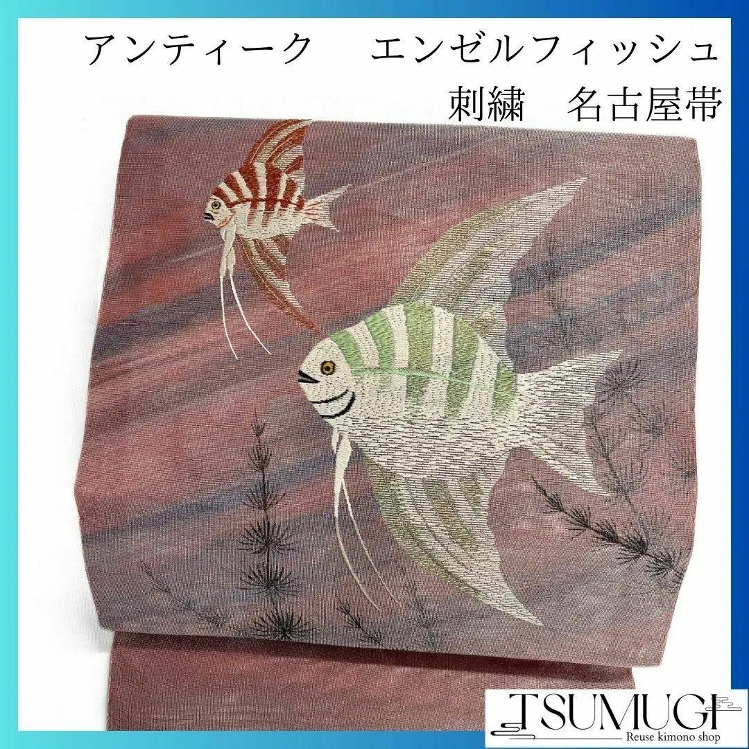 名古屋帯 アンティーク 刺繍 エンジェルフィッシュ 水草 夏用 紗 名古屋帯 アンティーク 刺繍 エンジェルフィッシュ 水草 夏用 紗