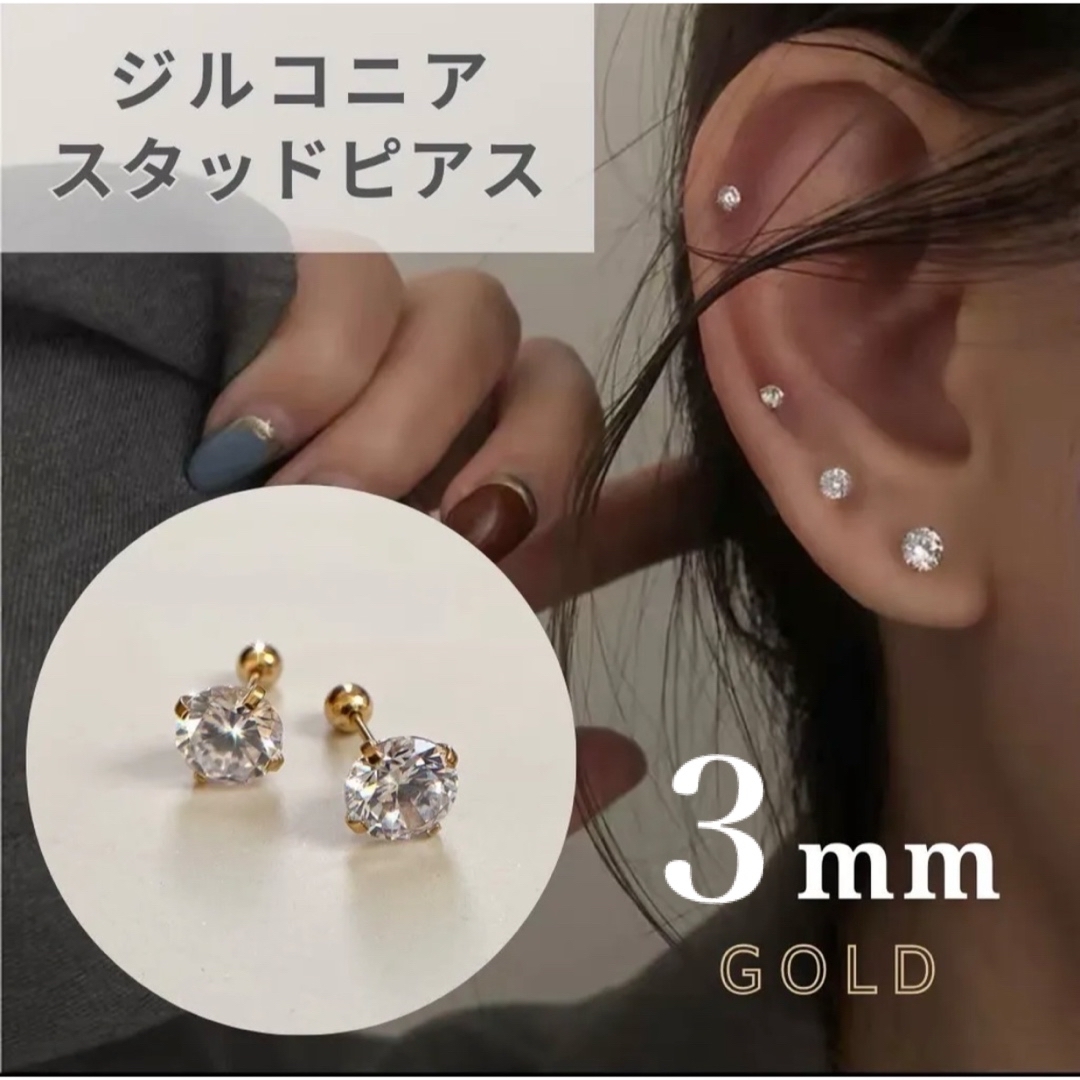 新しいスタイル ピアス スタッドピアス ジルコニア 3mm ゴールド ボディーピアス その他