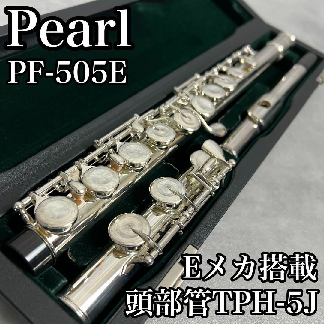 pearl - 比較的美品 パール フルート PF-505E Eメカ銀メッキ 頭 pearl - 比較的美品 パール フルート PF-505E Eメカ銀メッキ 頭