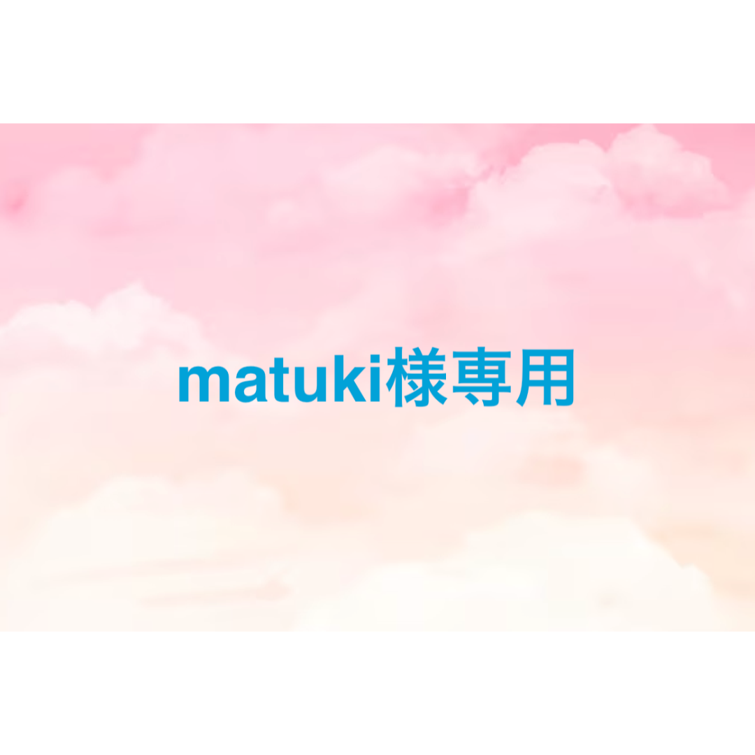 matuki様専用 レディースのワンピース(ロングワンピース/マキシワンピース)の商品写真