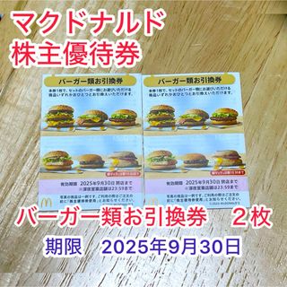 マクドナルド - 最新☆マクドナルド 株主優待券 1セット(1 マクドナルド - 最新☆マクドナルド 株主優待券 1セット(1