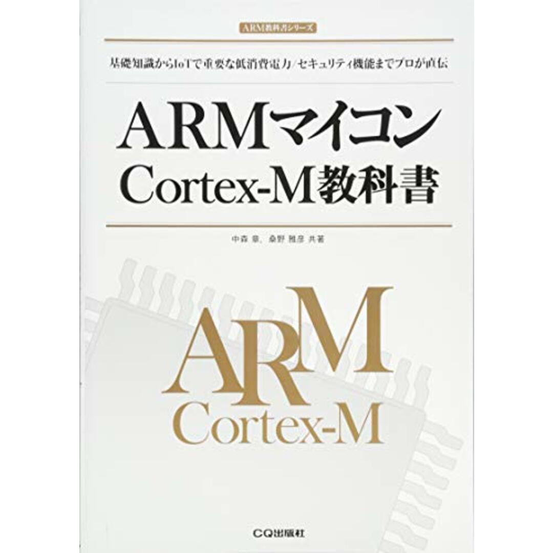 ARMマイコンCortex-M教科書 (ARM教科書)/桑野 雅彦 共著 中森 章 エンタメ/ホビーの本(コンピュータ/IT)の商品写真