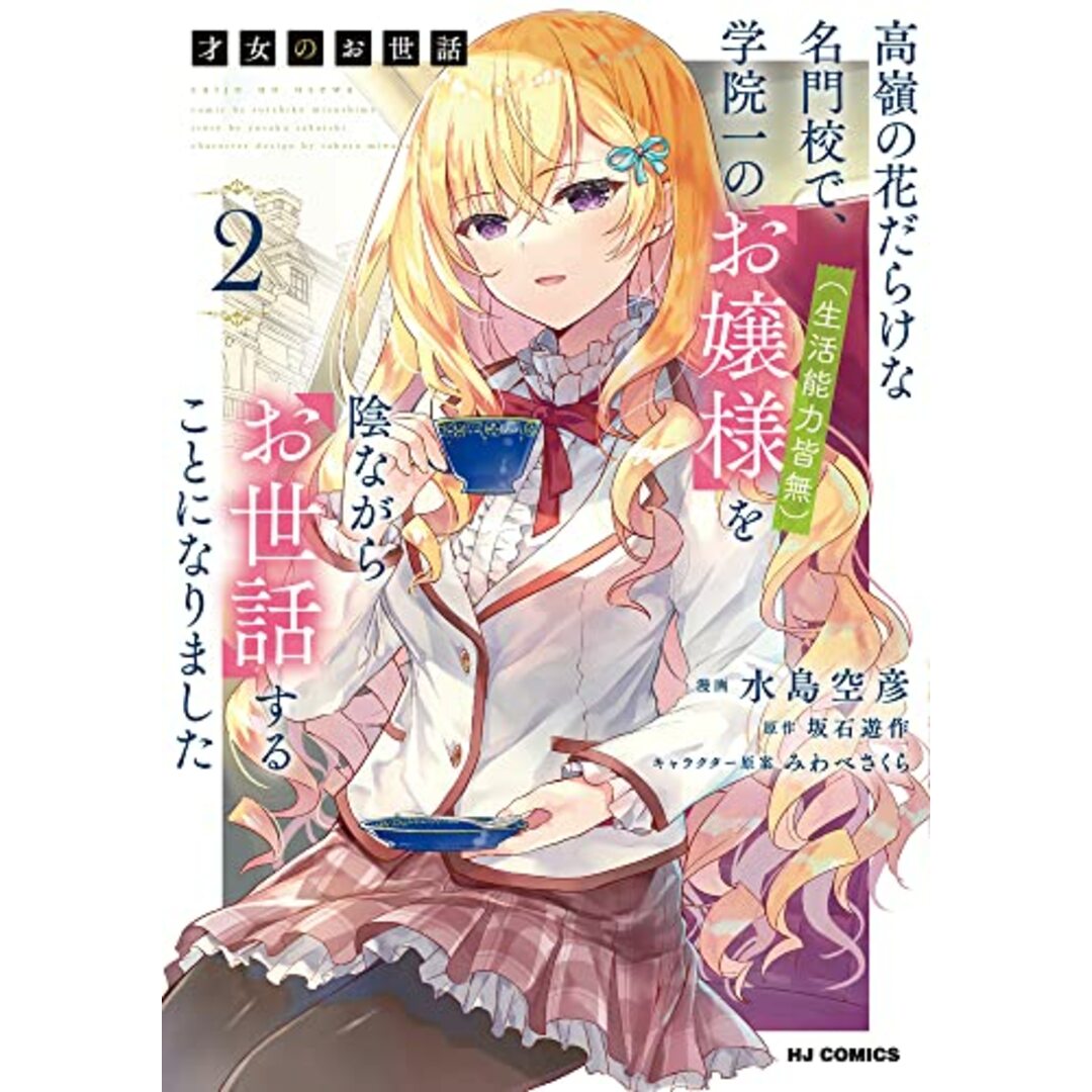 才女のお世話 2 高嶺の花だらけな名門校で、学院一のお嬢様(生活能力皆無)を陰ながらお世話することになりました (ホビージャパンコミックス)/坂石遊作、みわべさくら、水島空彦 エンタメ/ホビーの漫画(その他)の商品写真