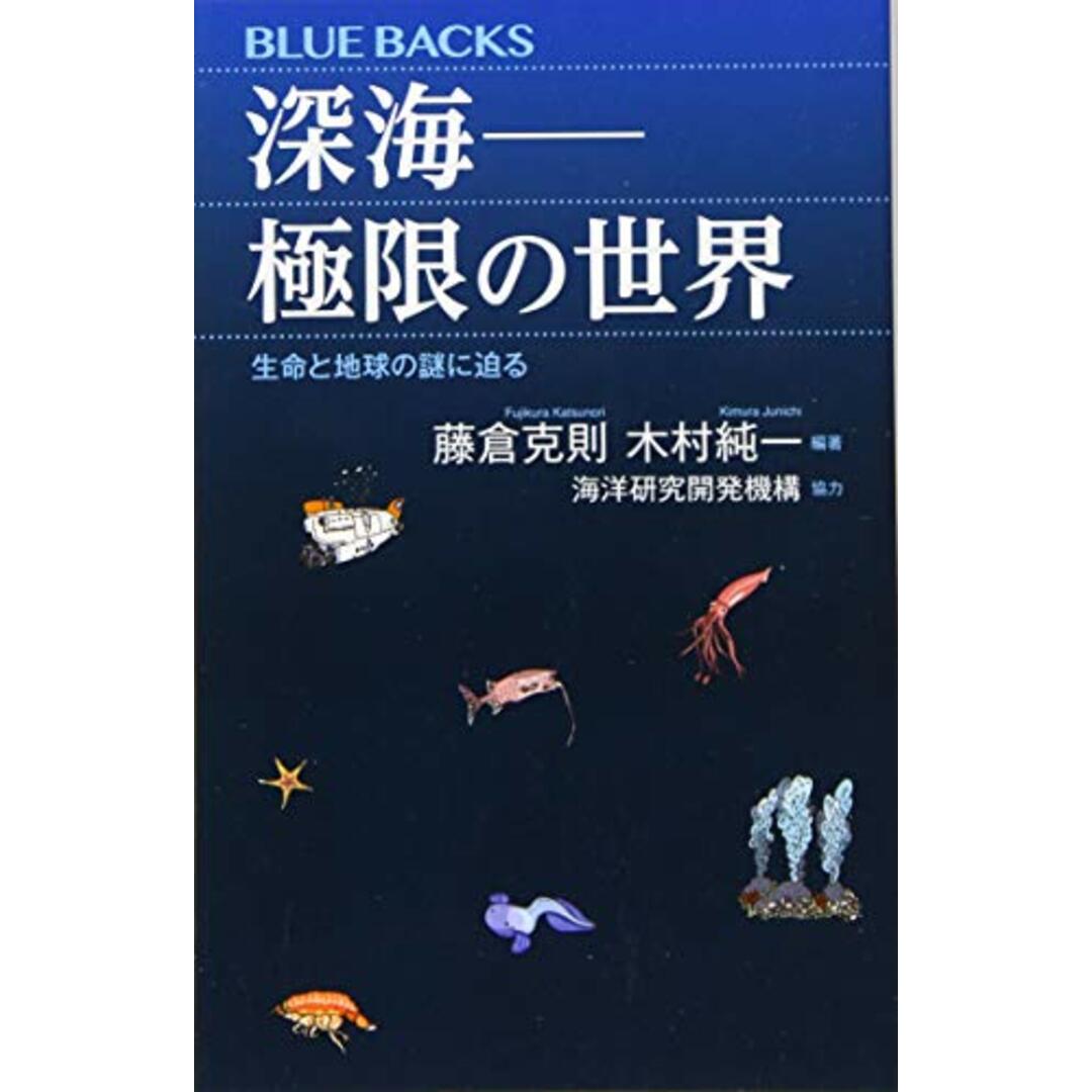 深海――極限の世界 生命と地球の謎に迫る (ブルーバックス 2095)/藤倉 克則、木村 純一、海洋研究開発機構 エンタメ/ホビーの本(科学/技術)の商品写真