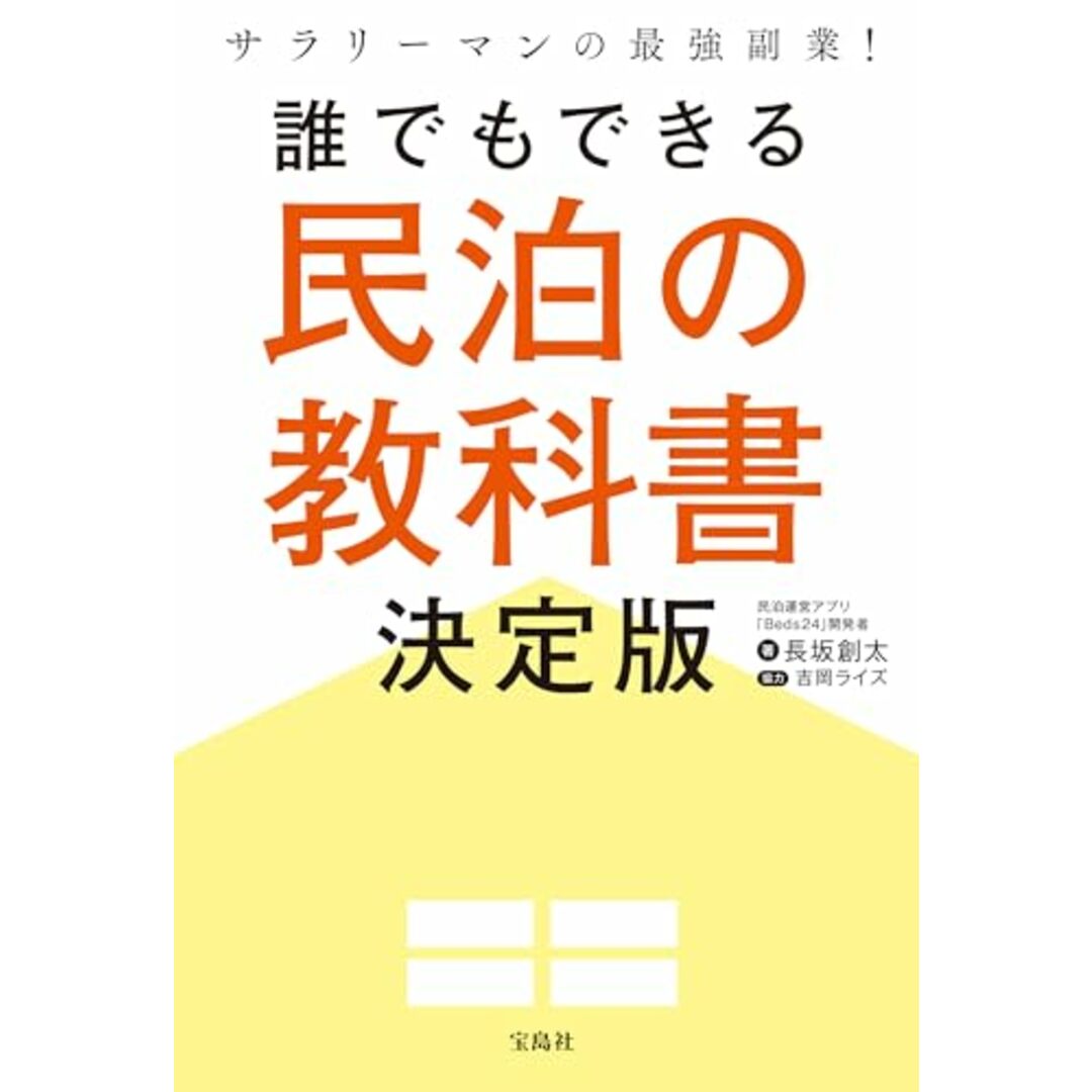 サラリーマンの最強副業! 誰でもできる民泊の教科書決定版/長坂創太 エンタメ/ホビーの本(ビジネス/経済)の商品写真