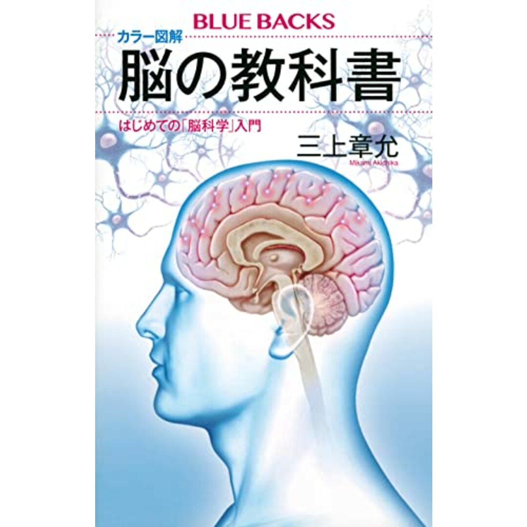 カラー図解 脳の教科書 はじめての「脳科学」入門 (ブルーバックス)/三上 章允 エンタメ/ホビーの本(住まい/暮らし/子育て)の商品写真