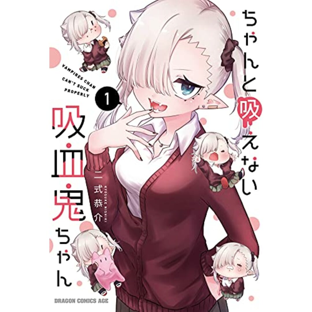 ちゃんと吸えない吸血鬼ちゃん 1 (ドラゴンコミックスエイジ)/二式 恭介 エンタメ/ホビーの漫画(その他)の商品写真