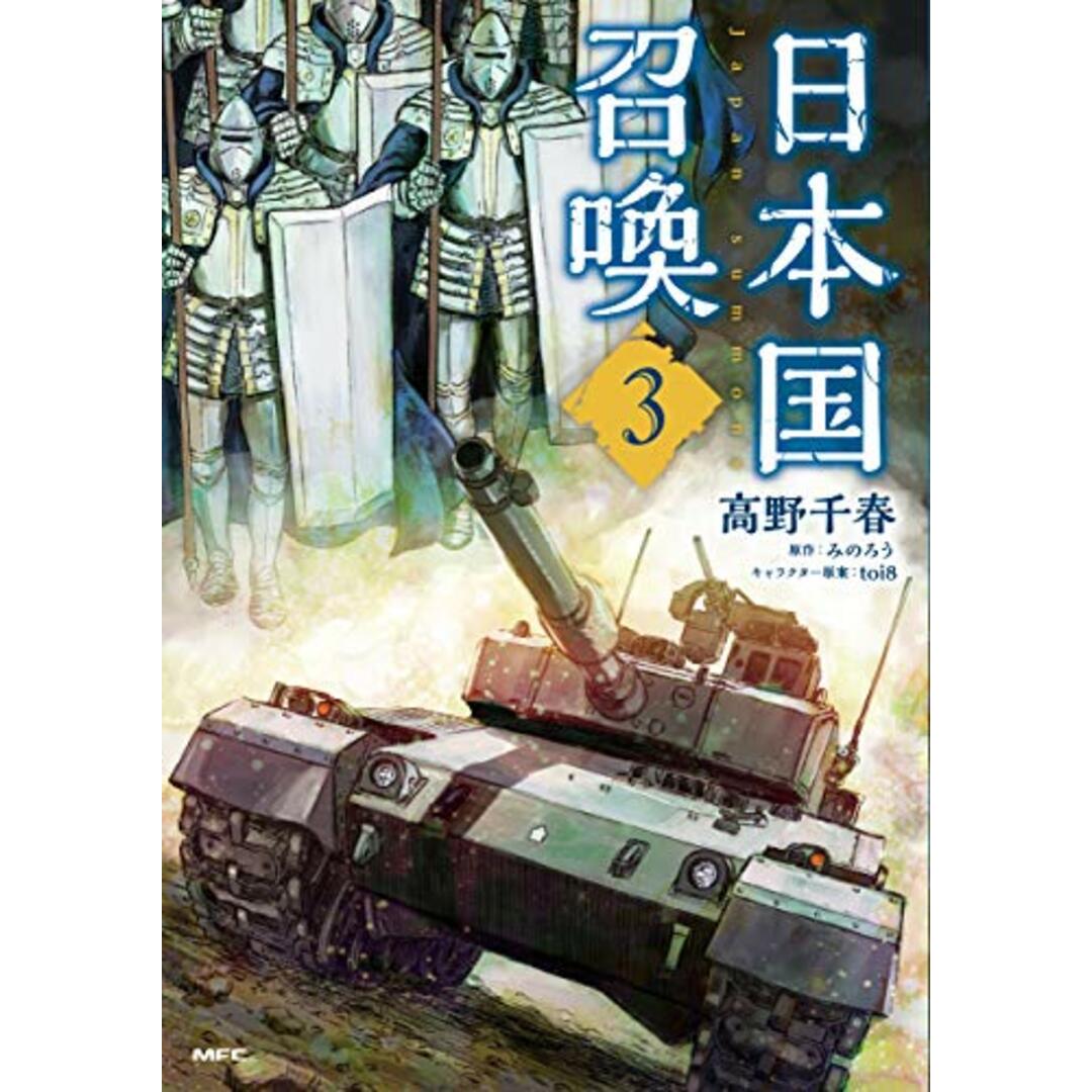 日本国召喚 3 (MFC)/高野 千春 エンタメ/ホビーの漫画(その他)の商品写真