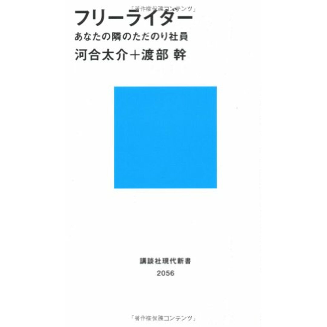 フリーライダー: あなたの隣のただのり社員 (講談社現代新書 2056)/河合 太介、渡部 幹 エンタメ/ホビーの本(ビジネス/経済)の商品写真