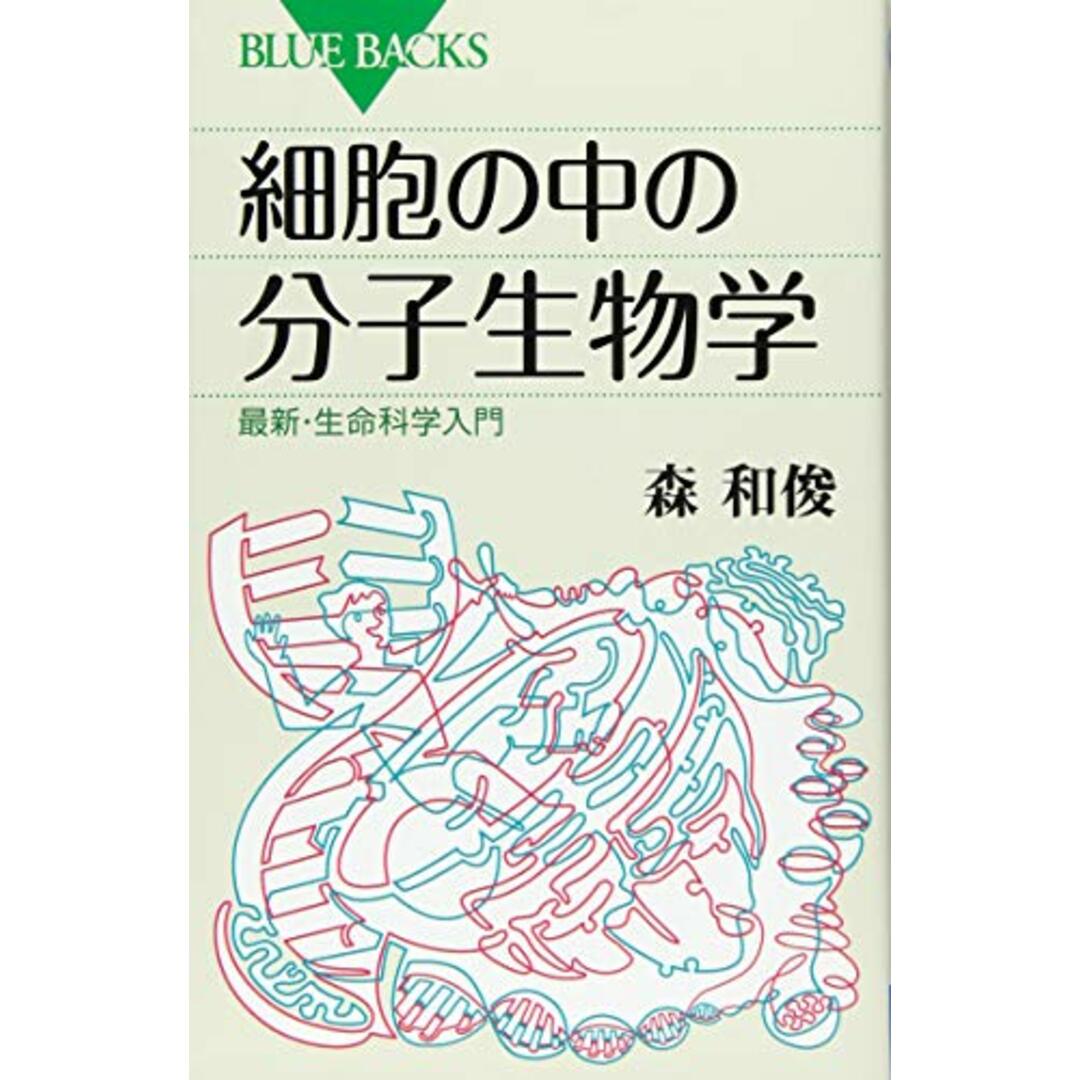 細胞の中の分子生物学 最新・生命科学入門 (ブルーバックス 1944)/森 和俊 エンタメ/ホビーの本(ノンフィクション/教養)の商品写真