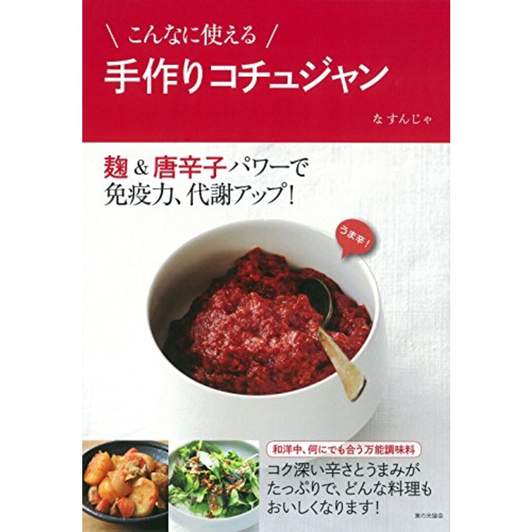 こんなに使える手作りコチュジャン: 麹&唐辛子パワーで免疫力、代謝アップ/な すんじゃ エンタメ/ホビーの本(住まい/暮らし/子育て)の商品写真