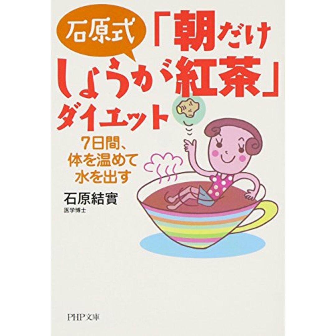 石原式 「朝だけしょうが紅茶」ダイエット 7日間、体を温めて水を出す (PHP文庫)/石原 結實 エンタメ/ホビーの本(住まい/暮らし/子育て)の商品写真