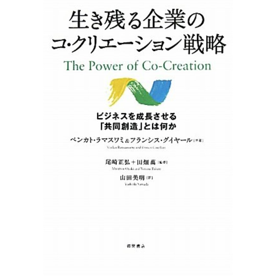 生き残る企業のコ・クリエーション戦略 ビジネスを成長させる「共同創造」とは何か/ベンカト・ラマスワミ、フランシス・グイヤール エンタメ/ホビーの本(ビジネス/経済)の商品写真