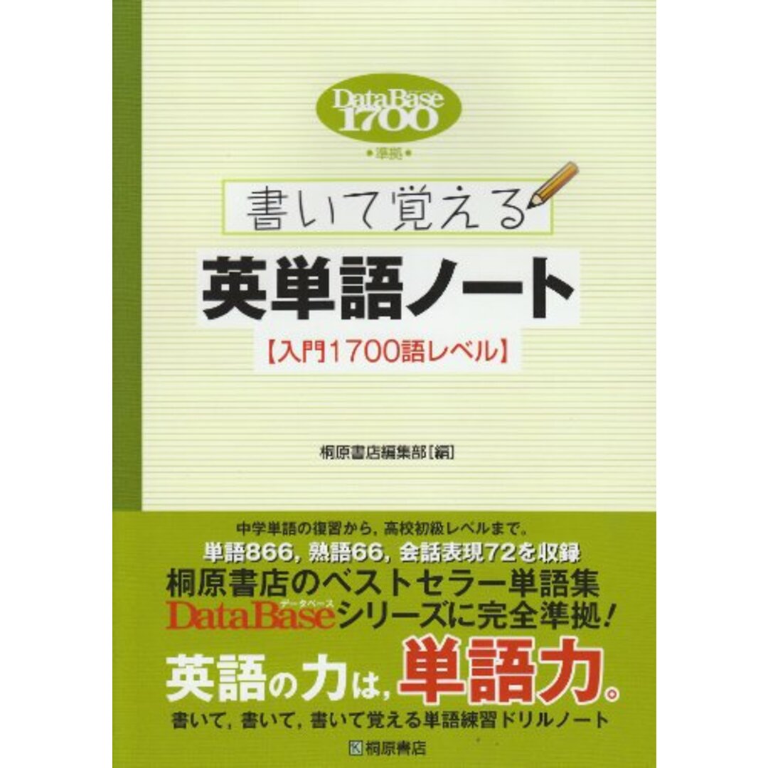 書いて覚える英単語ノート入門1700語レベル エンタメ/ホビーの本(語学/参考書)の商品写真